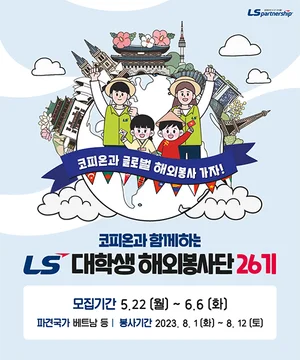 LS 대학생 해외봉사단, 3년만에 다시 베트남으로