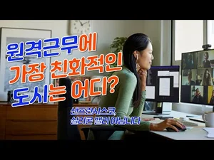 원격근무에 가장 친화적인 도시는 어디일까?