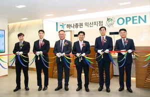 하나증권, 익산지점 새출발…종합자산관리 서비스 제공