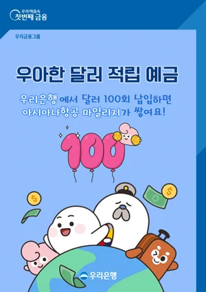 우리은행, '우아한 달러적립예금' 항공 마일리지도 적립
