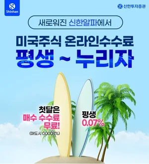 신한투자증권, 미국 주식 온라인 수수료 평생 우대 이벤트