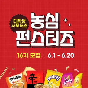 농심, 대학생 서포터즈 ‘펀스터즈’ 모집