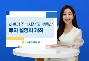 NH투자증권, 하반기 증시·부동산 투자 설명회 14일 개최