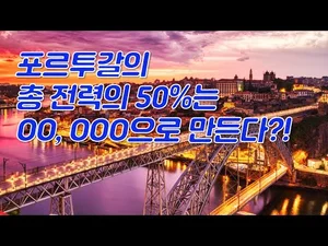 포르투갈, 유럽 재생에너지 맛집으로 등극하다?!