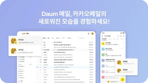 카카오메일, 모바일 웹메일 서비스 제공 … 예약 발송도 가능