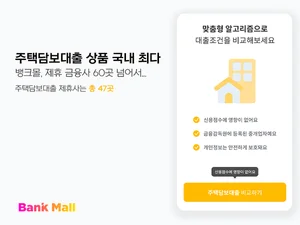 뱅크몰, 주택담보대출 비교 상품 '최다'..제휴사 60곳으로 늘려