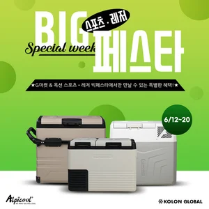 코오롱글로벌, 차량용 캠핑냉장고 신제품 3종 판매