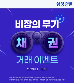 삼성증권, '비장의 무기 채권거래' 이벤트