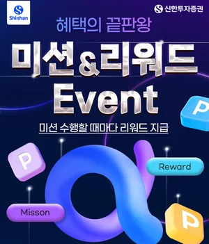 신한투자증권, ‘미션&리워드’ 이벤트