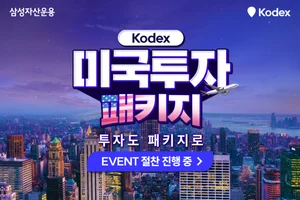 삼성자산운용, 코덱스 ETF 미국투자 패키지 이벤트