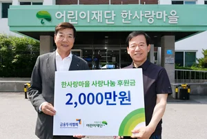 전·현직 금융투자협회장의 온정 나눔 '눈길'