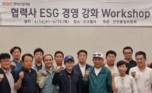 HDC현대산업개발, 협력사와 ESG경영 강화 워크숍 개최