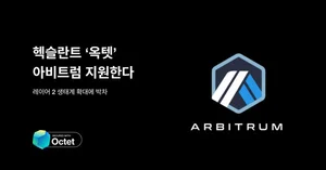 지갑 개발도구 옥텟 내 아비트럼 지원.. “레이어 2 확대”