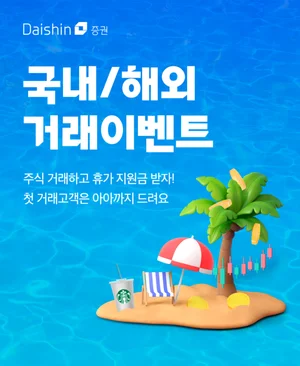 대신증권, 여름맞이 주식거래 이벤트