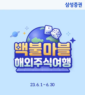 삼성증권, 해외주식 투자지원금 최대 '100달러' 증정 이벤트