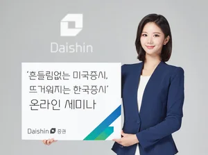 대신증권, '흔들림없는 미국증시, 뜨거워지는 한국증시' 27일 세미나