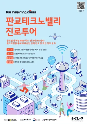 기아, 판교 테크노밸리 진로투어 프로그램 참가자 모집