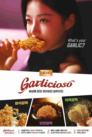 BBQ, 신제품 '갈리시오소' 누적 판매 30만마리 출시 50일만