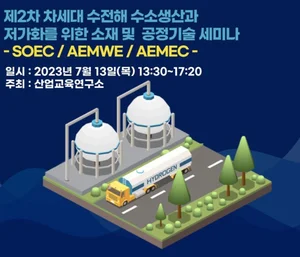 산업교육硏, 그린수소 생산 저가화 기술세미나 개최