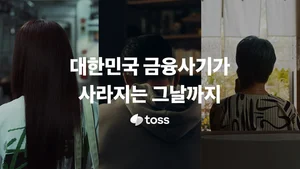 토스, 정보보호의 달 앞두고 보안캠페인 실시