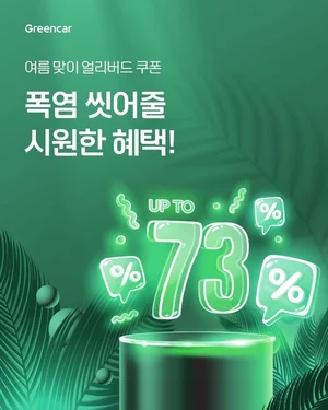 그린카, 여름 휴가 성수기 맞이 얼리버드 프로모션 진행
