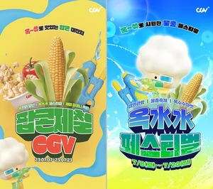 CJ CGV, 옥수수 옷 입고 오면 5천원 할인