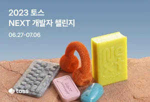 토스, 경력 3년 이하 '신삥' 개발자 채용
