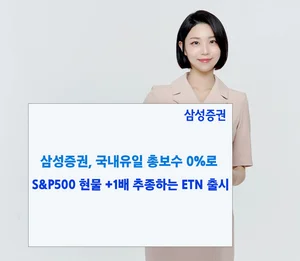 삼성증권, 국내 최초 S&P500 1배 추종 ETN 출시