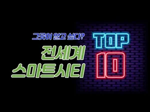 전세계 스마트시티 Top 10 순위 발표