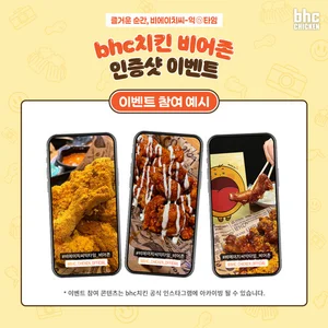 bhc치킨, 비어존 인증샷 경품이벤트..1등에 3돈짜리 골드바