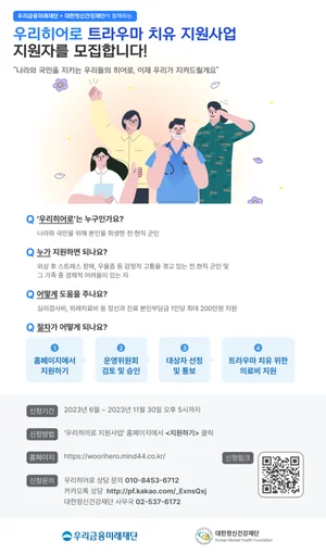 우리금융, 군 복무 중 입은 트라우마 치료비 지원