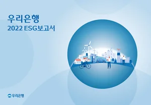 우리은행, 2022 ESG 보고서 발간