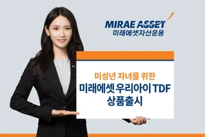 미래에셋자산운용, 미성년 자녀 위한 '우리아이 TDF' 출시