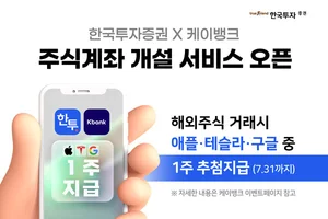 한국투자증권, 케이뱅크서도 비대면 주식계좌 개설 서비스