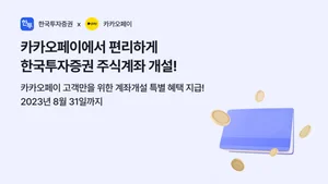 한국투자증권, 카카오페이와 계좌개설 제휴..300만원 지급 이벤트