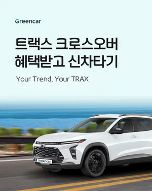 그린카, 쉐보레 신차 ‘트랙스 크로스오버’ 300대 도입