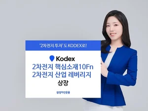 '2차전지 4대 핵심소재만 모았다' 삼성운용, 2차전지 핵심소재 ETF 출시