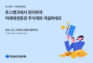 토스뱅크, 미래에셋증권 주식계좌 개설 서비스 오픈