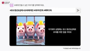 LG유플러스, AI로 만든 영상 광고 공개