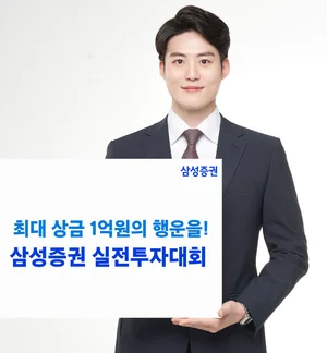 삼성증권, 싹쓸이하면 상금 1억원..실전 투자대회 개최
