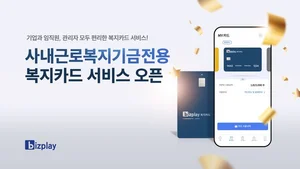 비즈플레이, 사내근로복지기금 전용 복지카드 출시