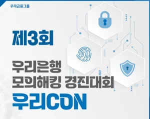 우리은행, 모의해킹 경진대회 ‘WooriCON’ 개최