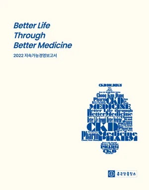 종근당홀딩스, 지속가능경영보고서 첫 발간