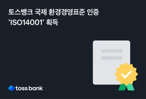 토스뱅크, 국제 환경경영표준 인증 ‘ISO14001’ 획득 