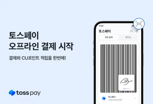 토스페이 오프라인 결제 시작… 전국 CU 편의점서 가능