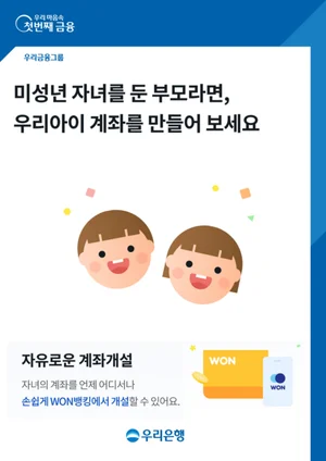 우리은행, 비대면 미성년 자녀 계좌 개설 개시