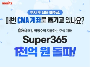 '연복리 3.15%' 메리츠 Super365 1천억 돌파