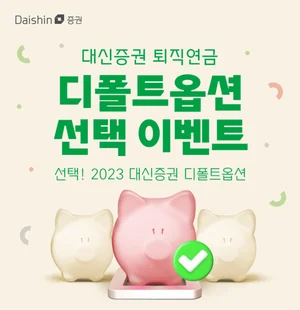 대신증권 '선택! 2023 대신증권 디폴트옵션' 이벤트