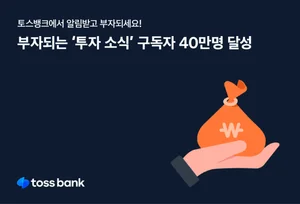 토스뱅크, 투자 소식 알림 구독자 40만명 돌파