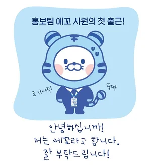 에코프로, 공식 캐릭터 '에꼬' 활동 개시